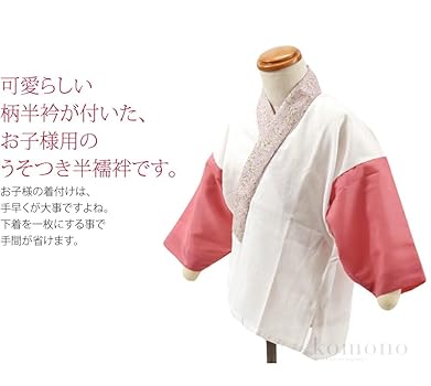Amazon | 七五三 うそつき 襦袢 日本製 [なごみや] 子供用 洋風